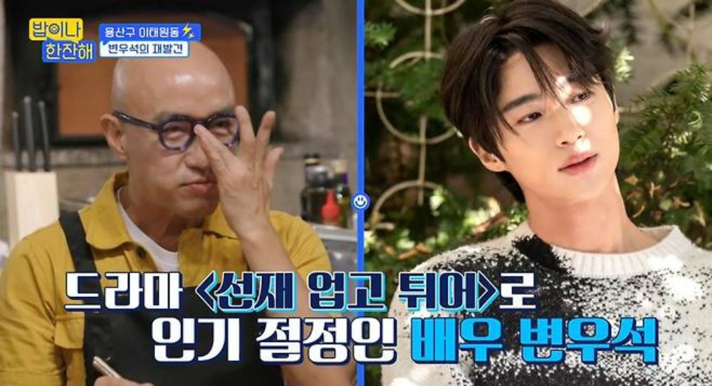 Hong Seok Cheon Reveals Byeon Woo Seok Used to Visit His Restaurant: "I Encouraged Him to Act"